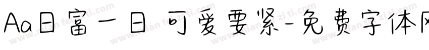 Aa日富一日 可爱要紧字体转换